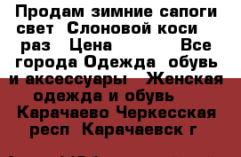 Продам зимние сапоги свет,,Слоновой коси,,39раз › Цена ­ 5 000 - Все города Одежда, обувь и аксессуары » Женская одежда и обувь   . Карачаево-Черкесская респ.,Карачаевск г.